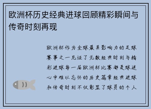 欧洲杯历史经典进球回顾精彩瞬间与传奇时刻再现