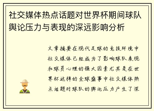 社交媒体热点话题对世界杯期间球队舆论压力与表现的深远影响分析