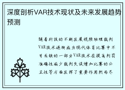 深度剖析VAR技术现状及未来发展趋势预测