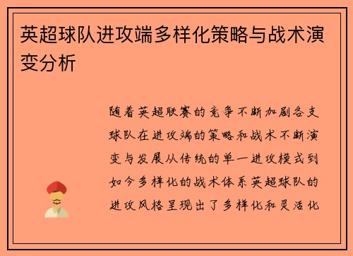 英超球队进攻端多样化策略与战术演变分析