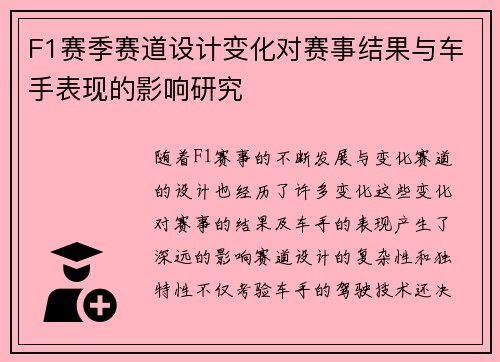 F1赛季赛道设计变化对赛事结果与车手表现的影响研究