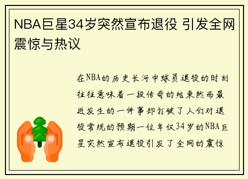 NBA巨星34岁突然宣布退役 引发全网震惊与热议