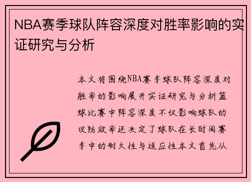 NBA赛季球队阵容深度对胜率影响的实证研究与分析