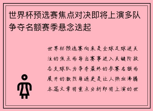 世界杯预选赛焦点对决即将上演多队争夺名额赛季悬念迭起