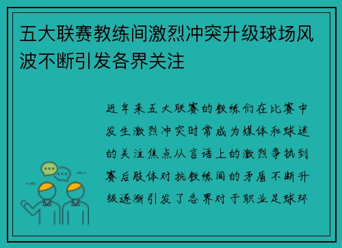五大联赛教练间激烈冲突升级球场风波不断引发各界关注