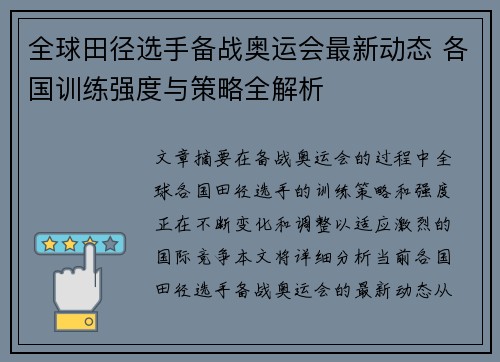 全球田径选手备战奥运会最新动态 各国训练强度与策略全解析