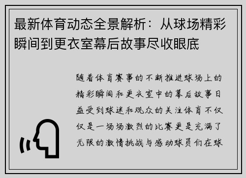 最新体育动态全景解析：从球场精彩瞬间到更衣室幕后故事尽收眼底