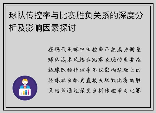 球队传控率与比赛胜负关系的深度分析及影响因素探讨