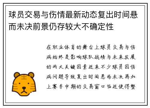 球员交易与伤情最新动态复出时间悬而未决前景仍存较大不确定性