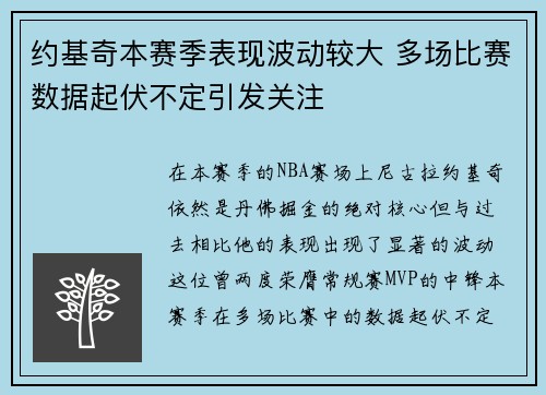 约基奇本赛季表现波动较大 多场比赛数据起伏不定引发关注