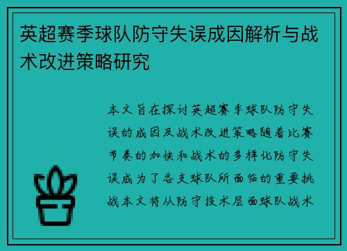 英超赛季球队防守失误成因解析与战术改进策略研究