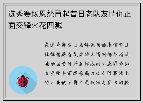 选秀赛场恩怨再起昔日老队友情仇正面交锋火花四溅