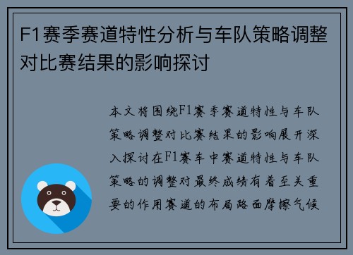 F1赛季赛道特性分析与车队策略调整对比赛结果的影响探讨