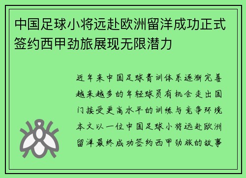 中国足球小将远赴欧洲留洋成功正式签约西甲劲旅展现无限潜力