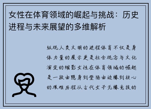 女性在体育领域的崛起与挑战：历史进程与未来展望的多维解析