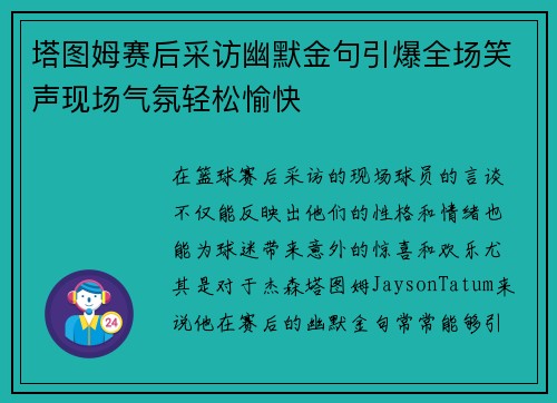 塔图姆赛后采访幽默金句引爆全场笑声现场气氛轻松愉快