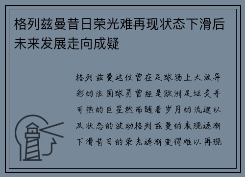 格列兹曼昔日荣光难再现状态下滑后未来发展走向成疑 格列兹曼昔日荣光难再现状态下滑后未来发展走向成疑