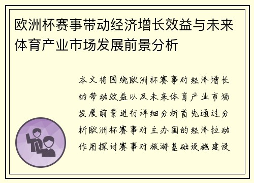 欧洲杯赛事带动经济增长效益与未来体育产业市场发展前景分析