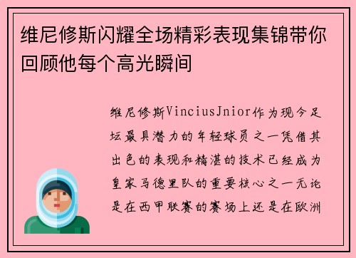 维尼修斯闪耀全场精彩表现集锦带你回顾他每个高光瞬间