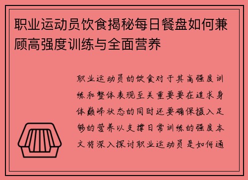 职业运动员饮食揭秘每日餐盘如何兼顾高强度训练与全面营养