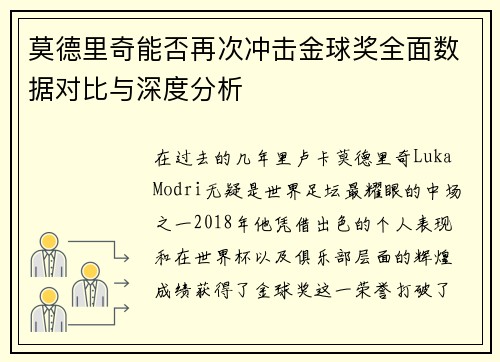 莫德里奇能否再次冲击金球奖全面数据对比与深度分析