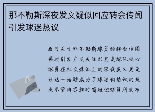 那不勒斯深夜发文疑似回应转会传闻引发球迷热议