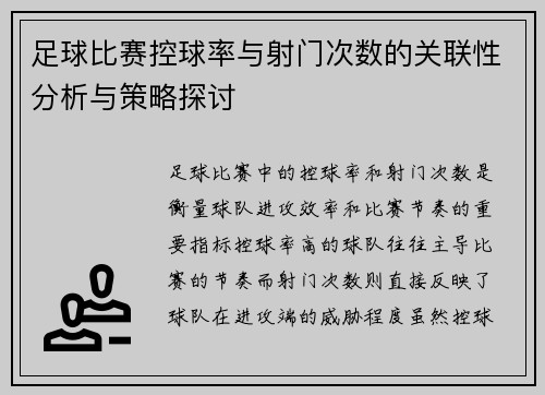 足球比赛控球率与射门次数的关联性分析与策略探讨