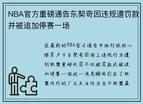NBA官方重磅通告东契奇因违规遭罚款并被追加停赛一场