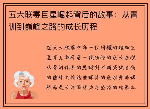 五大联赛巨星崛起背后的故事：从青训到巅峰之路的成长历程