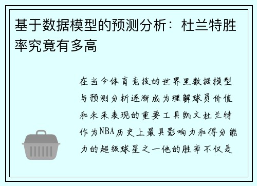 基于数据模型的预测分析：杜兰特胜率究竟有多高