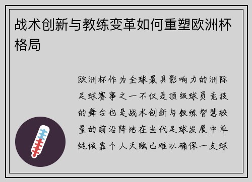 战术创新与教练变革如何重塑欧洲杯格局