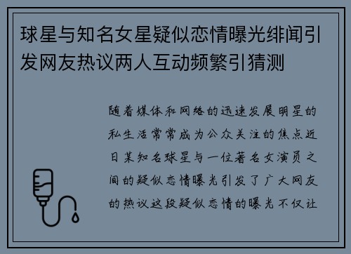 球星与知名女星疑似恋情曝光绯闻引发网友热议两人互动频繁引猜测