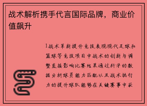 战术解析携手代言国际品牌，商业价值飙升