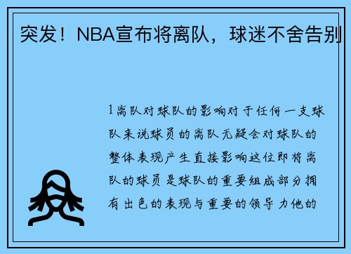 突发！NBA宣布将离队，球迷不舍告别