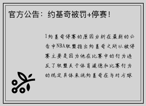 官方公告：约基奇被罚+停赛！