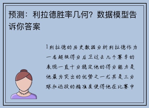 预测：利拉德胜率几何？数据模型告诉你答案