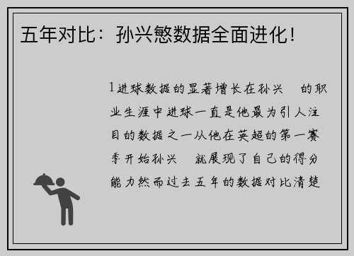 五年对比：孙兴慜数据全面进化！