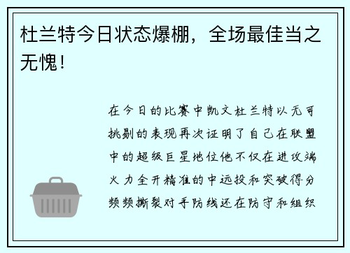 杜兰特今日状态爆棚，全场最佳当之无愧！