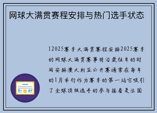 网球大满贯赛程安排与热门选手状态