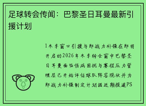 足球转会传闻：巴黎圣日耳曼最新引援计划