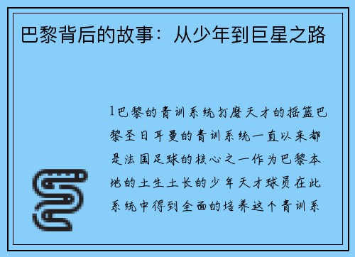 巴黎背后的故事：从少年到巨星之路