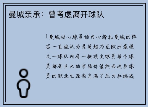 曼城亲承：曾考虑离开球队