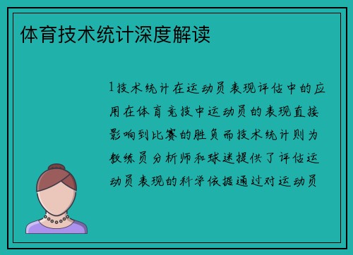 体育技术统计深度解读