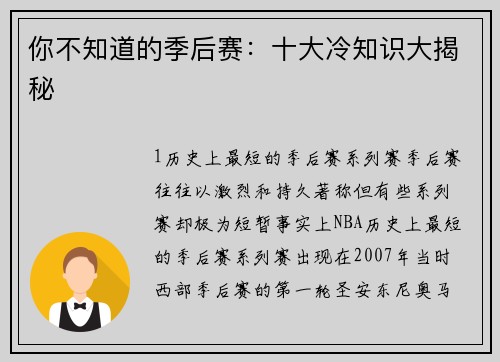 你不知道的季后赛：十大冷知识大揭秘