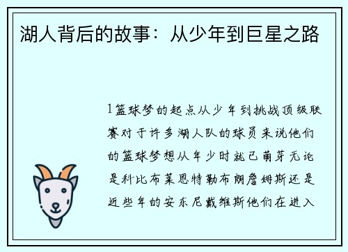 湖人背后的故事：从少年到巨星之路