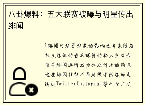 八卦爆料：五大联赛被曝与明星传出绯闻