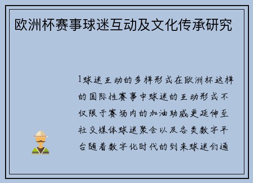 欧洲杯赛事球迷互动及文化传承研究