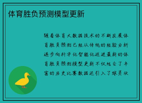 体育胜负预测模型更新