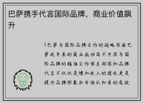 巴萨携手代言国际品牌，商业价值飙升