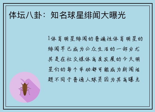 体坛八卦：知名球星绯闻大曝光
